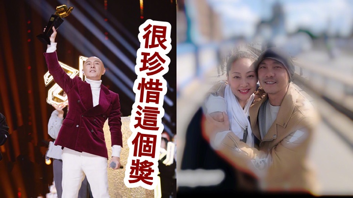 張衛健很對不起太太，也很珍惜這個獎。