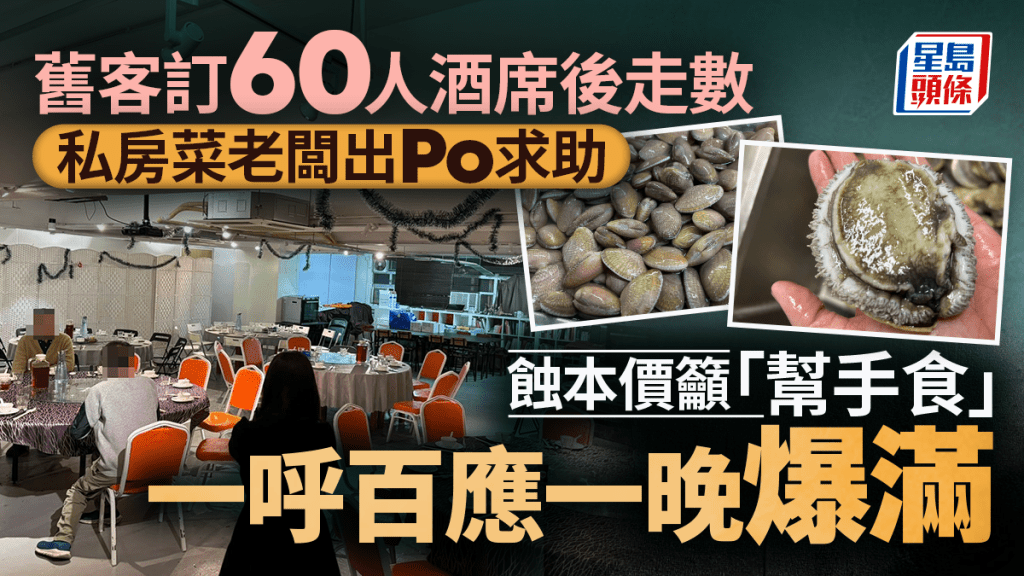 觀塘私房菜慘遇「60人霸王餐」 老闆親揭背後原因 以蝕本價籲「幫手食」獲網民力撐