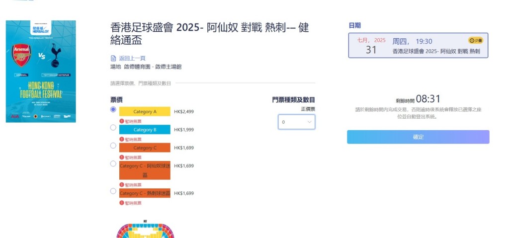 開售不足15分鐘,進入「阿仙奴對熱刺」賽事的售票頁面時,最貴2499元以至最平1699元的門票均已顯示「暫時無票」。 開售不足15分鐘,進入「阿仙奴對熱刺」賽事的售票頁面時,最貴2499元以至最平1699元的門票均已顯示「暫時無票」。