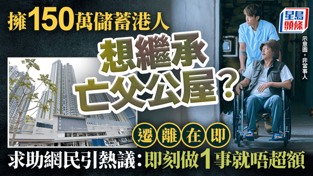 想繼承亡父公屋！失業港人擁150萬積蓄變「邊緣人」遭房署勒令遷出 網民獻計「即刻做 1 件事」可合法過關？