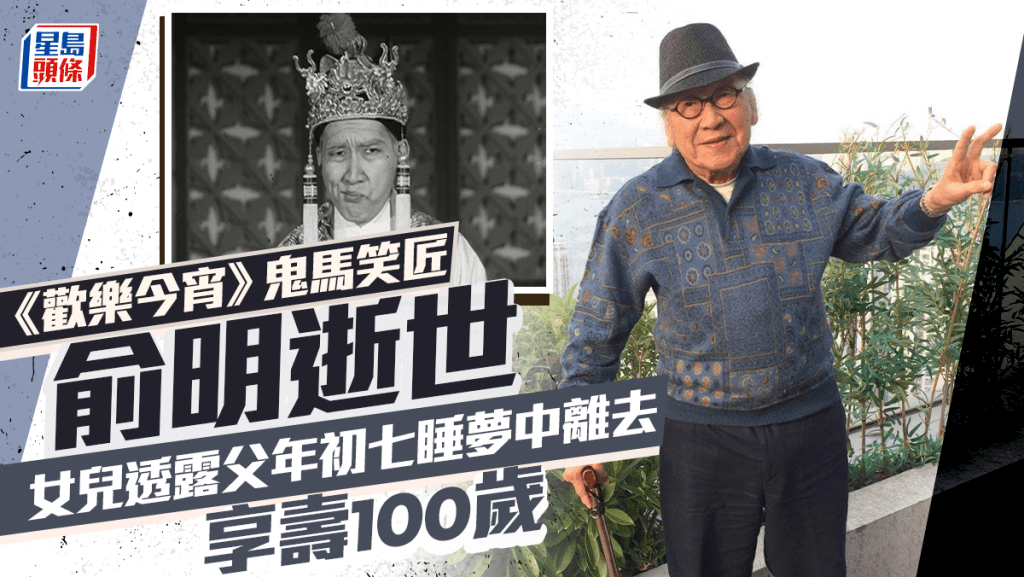 俞明逝世｜《歡樂今宵》鬼馬笑匠 年初七睡夢中安詳離世 享年100歲