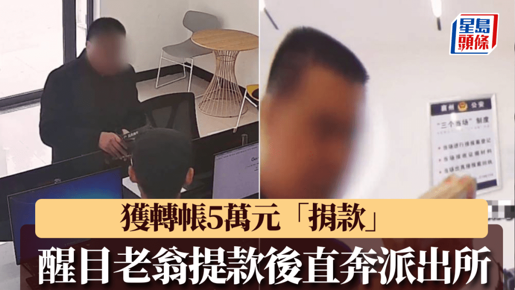 湖北機智老翁遇電騙，反賺騙徒5萬元直奔派出所報案。