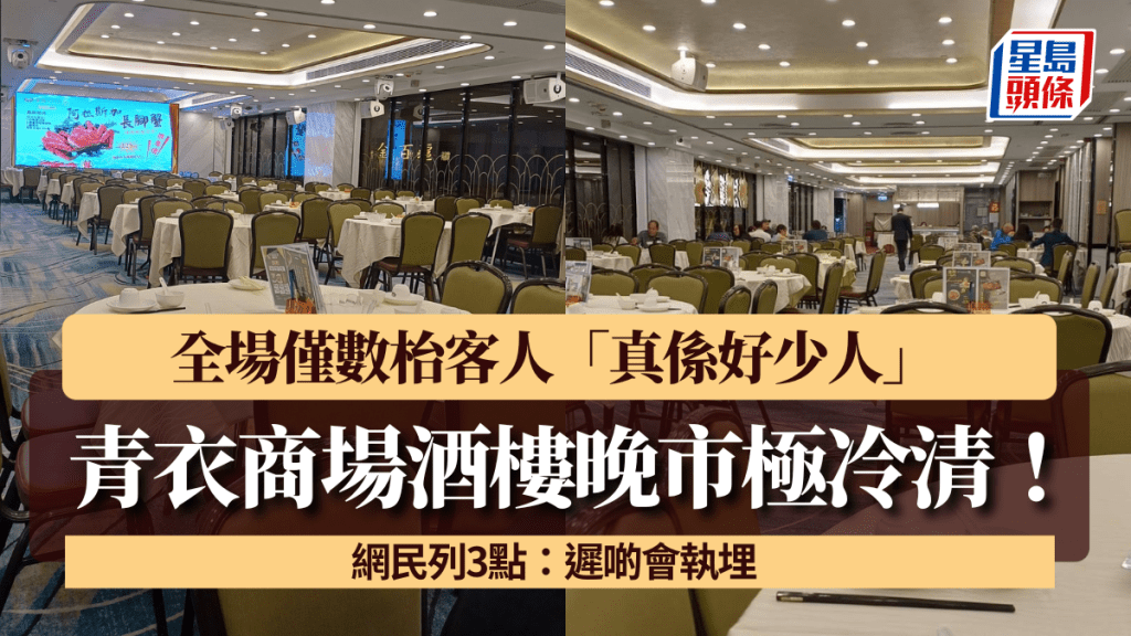 青衣商場酒樓晚市極冷清！全場僅數枱客人「真係好少人」 網民列3點：遲啲會執埋