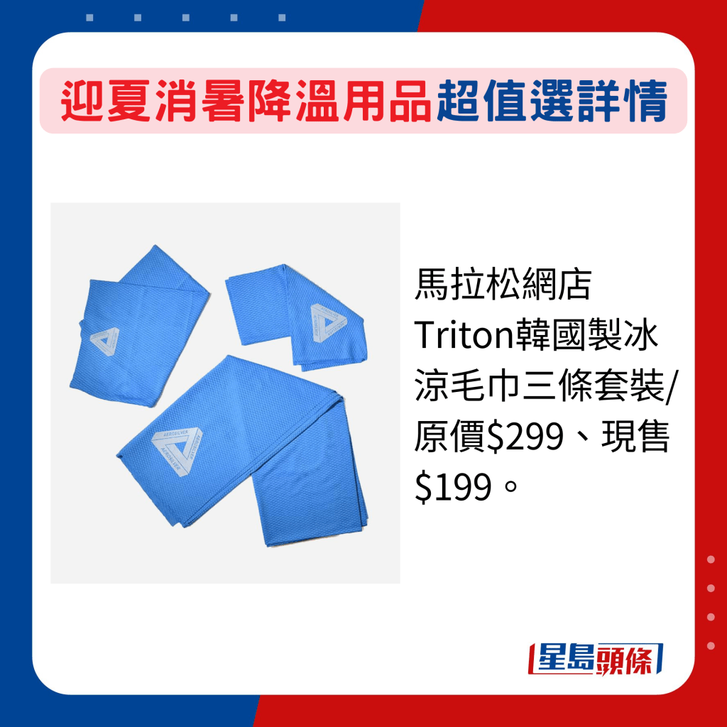 马拉松网店Triton韩国制冰凉毛巾三条套装/原价$299、现售$199。