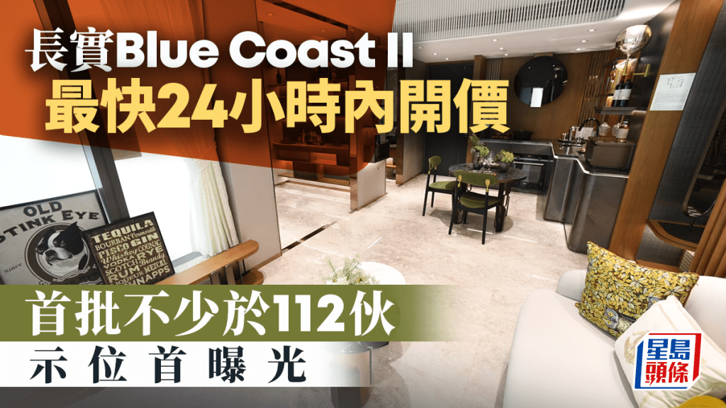 長實Blue Coast II最快24小時內開價 首批不少於112伙 示位首曝光
