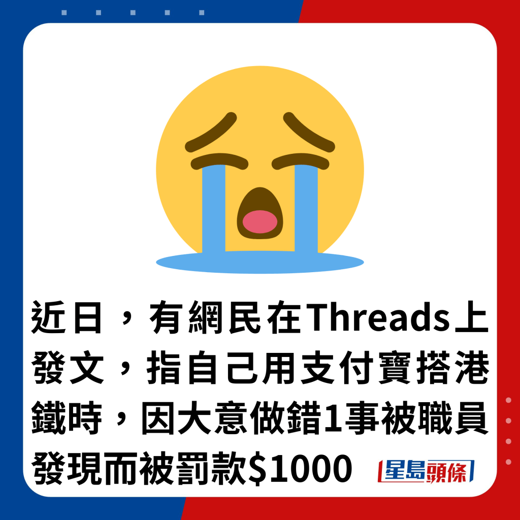 近日，有网民在Threads上发文，指自己用支付宝搭港铁时，因大意做错1事被职员发现而被罚款$1000