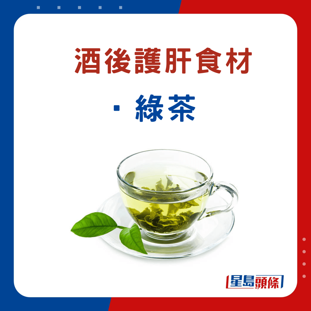 酒後護肝食物：綠茶