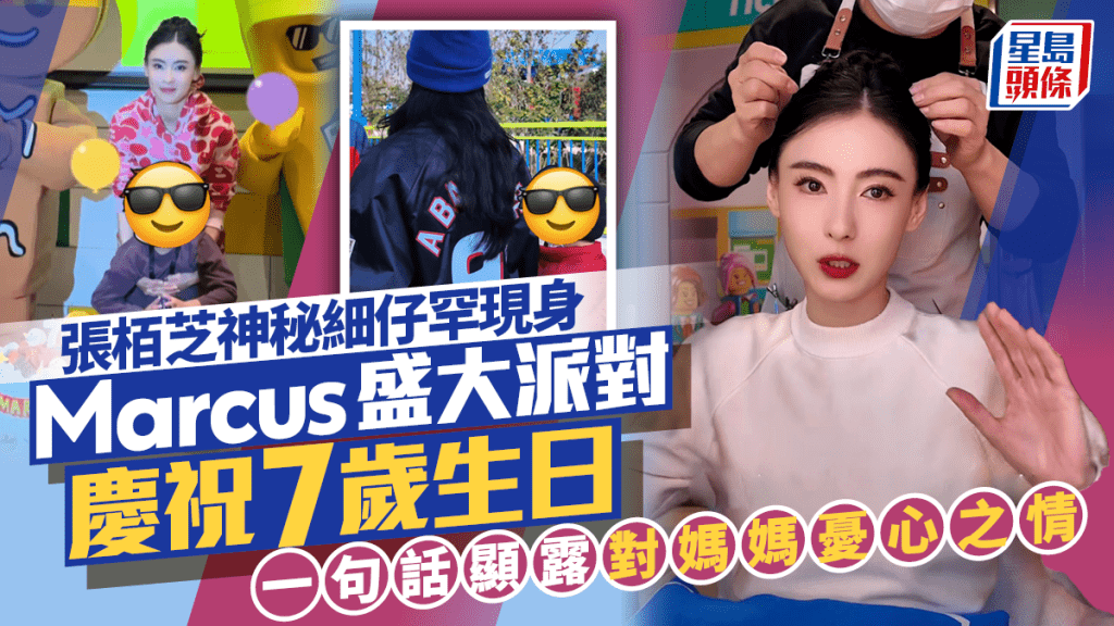 張栢芝神秘細仔罕現身  Marcus盛大派對慶祝7歲生日  一句話顯露對媽媽憂心之情