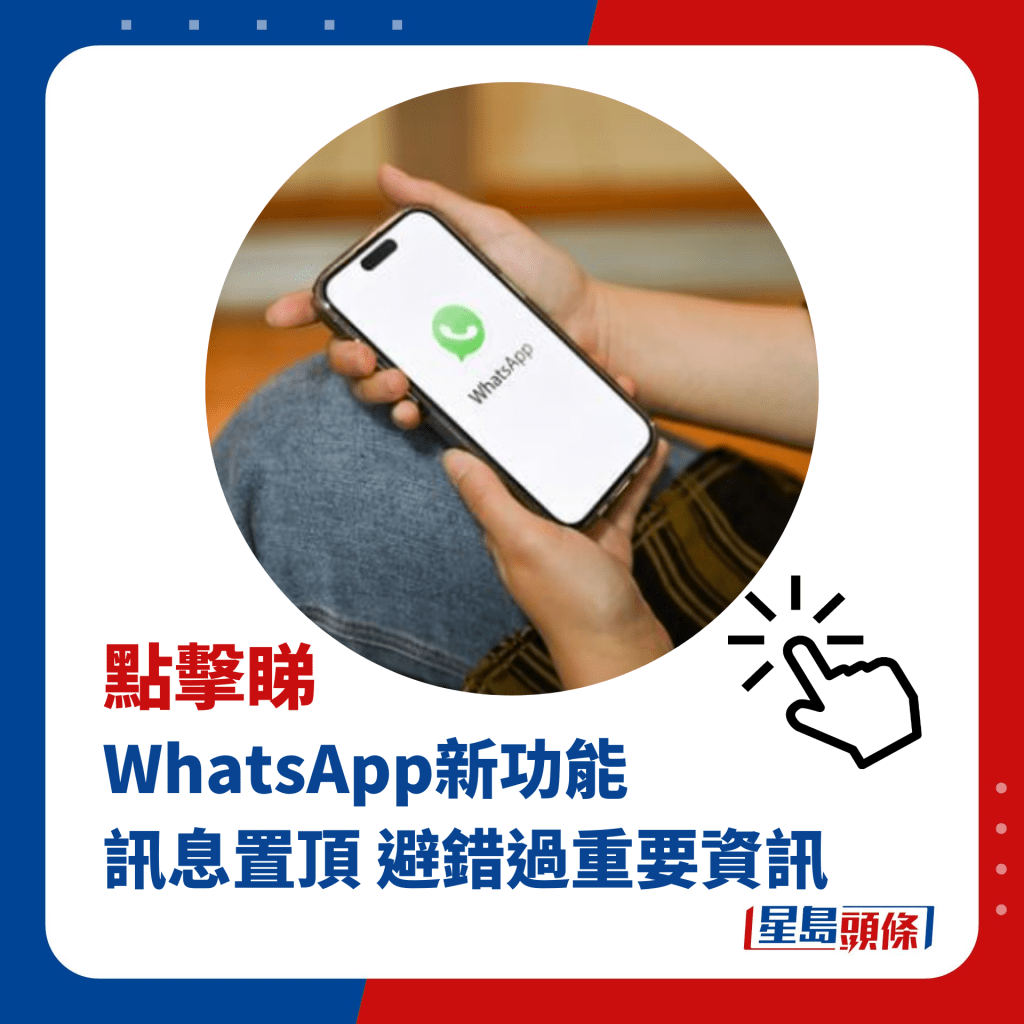WhatsApp新功能 訊息置頂 避錯過重要資訊
