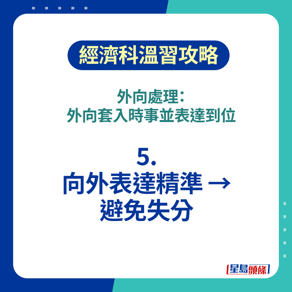 DSE經濟科2026｜5．向外表達精準 → 避免失分 