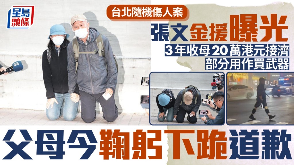 张文父母下跪道歉，称儿子造成无法弥补的伤害。 中时
