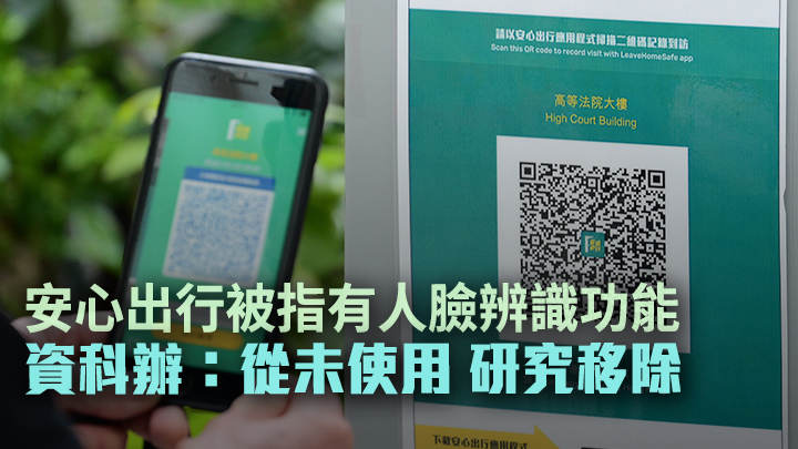 政府資科辦承認「安心出行」有關於人臉辦識編碼，惟從未使用過。資料圖片