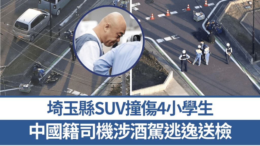 駕車撞傷日本4小學生 華籍男涉酒駕逃逸送檢