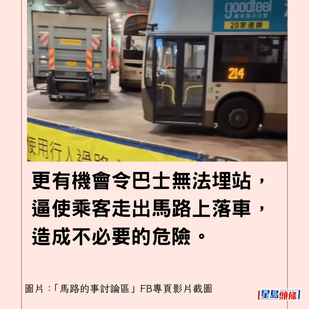 更有機會令巴士無法埋站，逼使乘客走出馬路上落車，造成不必要的危險。