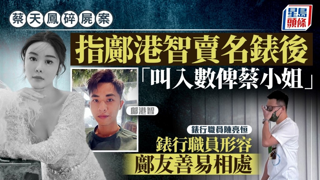 指邝港智卖名表后「叫入数俾蔡小姐」 表行职员形容邝友善易相处 