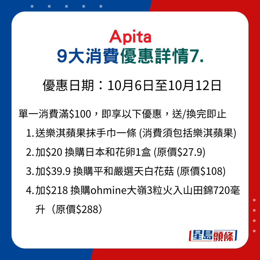 Apita 9大消費優惠詳情7.
