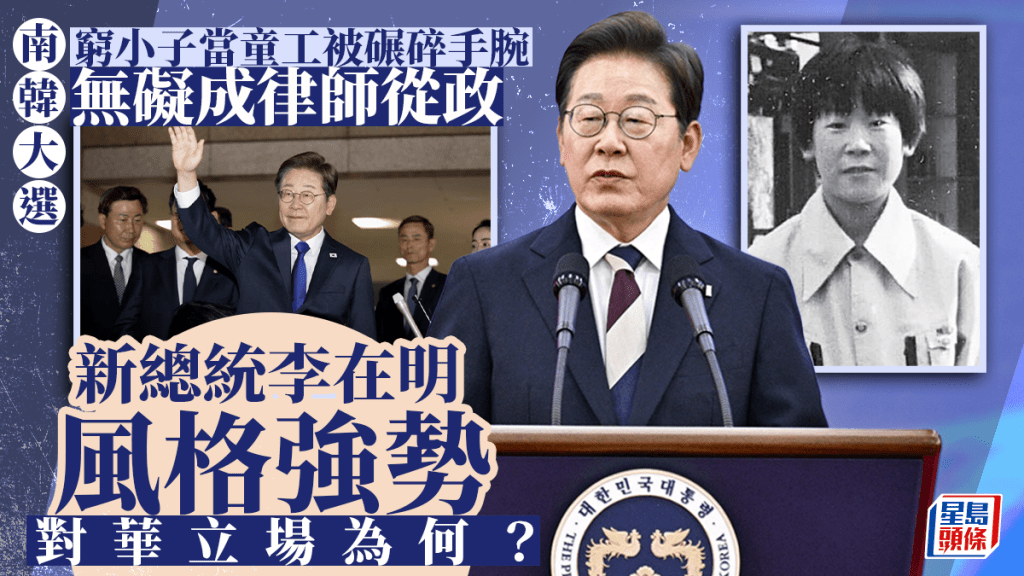 南韓史上首位工人出身總統 一文看清李在明對華立場及強勢風格