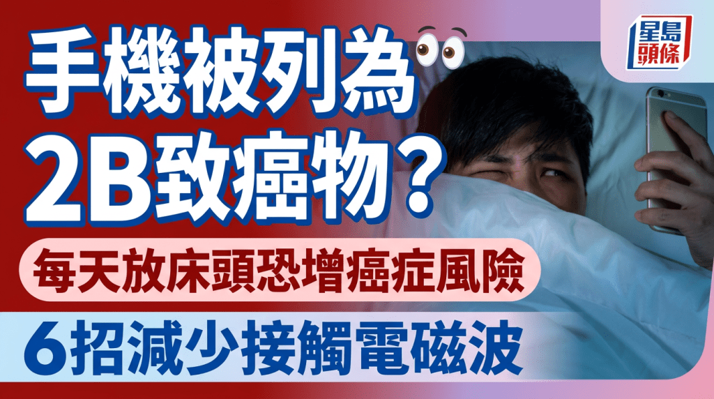 手机被列为2B致癌物？  每天放床头  恐增癌症风险  6招减少接触电磁波