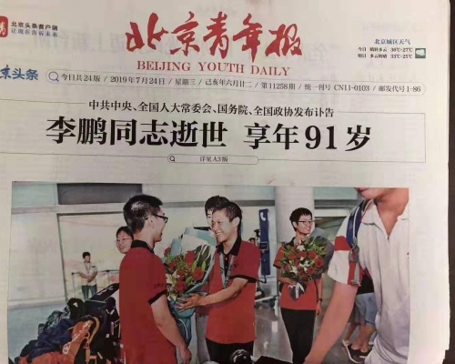 《北京青年報》在李鵬病逝報道下方配喜氣照片。