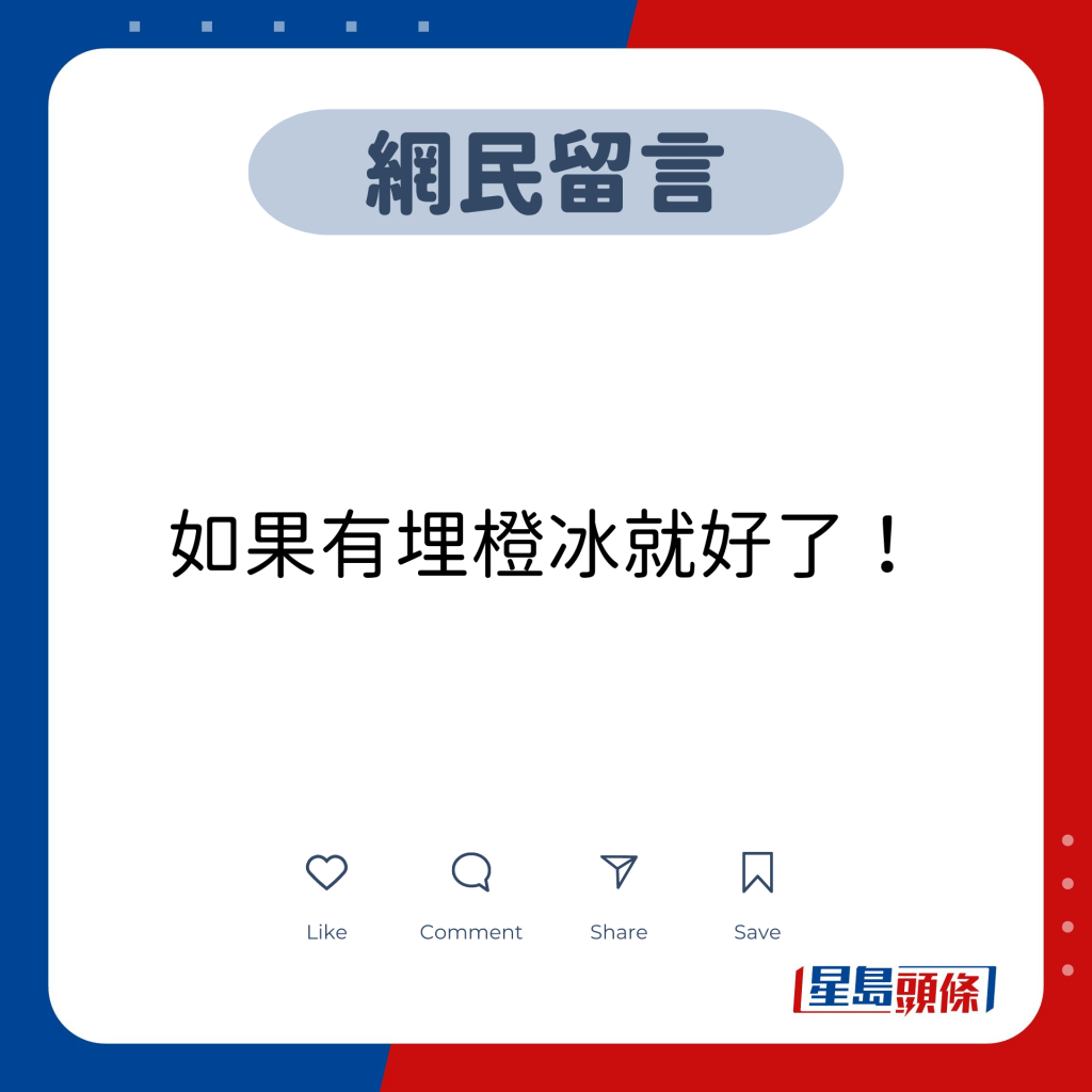 网民留言：如果有埋橙冰就好了！