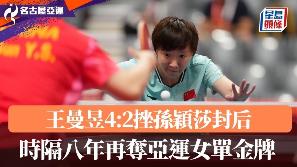 王曼昱時隔八年再奪亞運女單金牌。