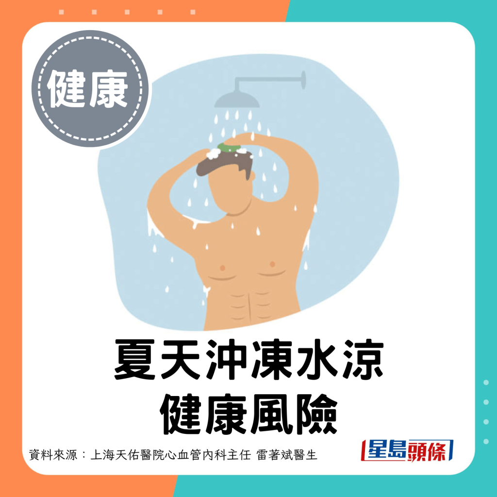 夏天沖凍水涼健康風險。