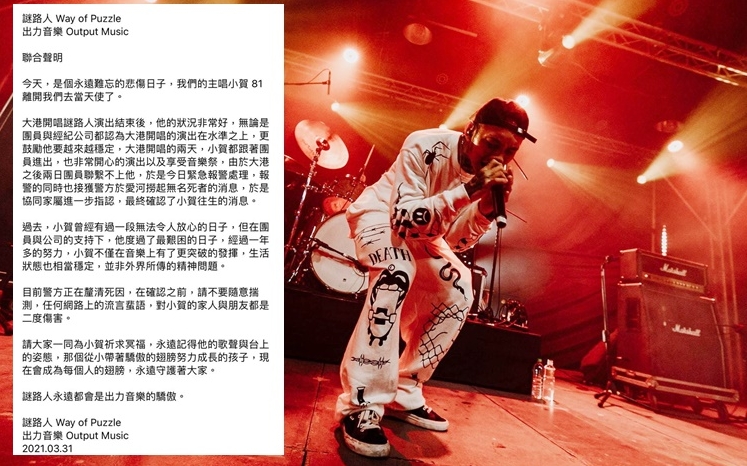 謎路人與出力音樂發出聯合聲明，證實小賀死訊。