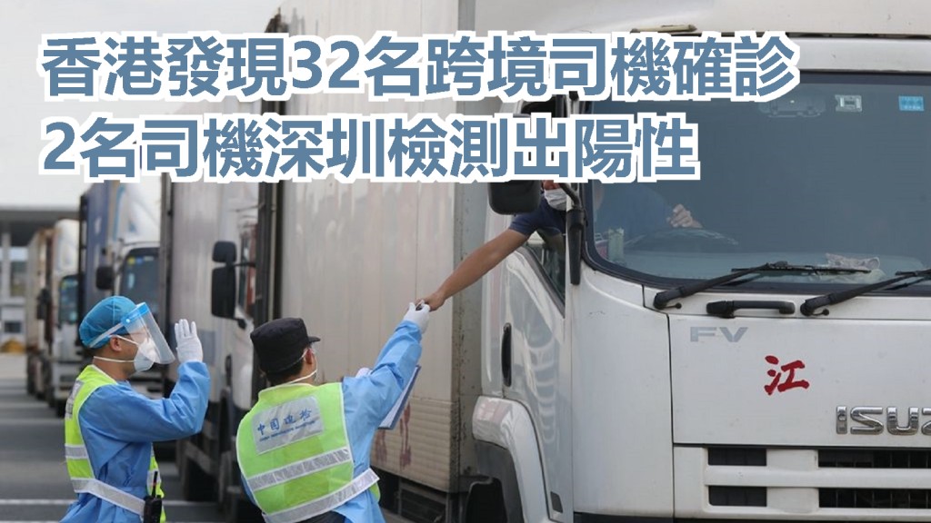 有34名跨境司機在香港及深圳口岸檢測出陽性。網上圖片