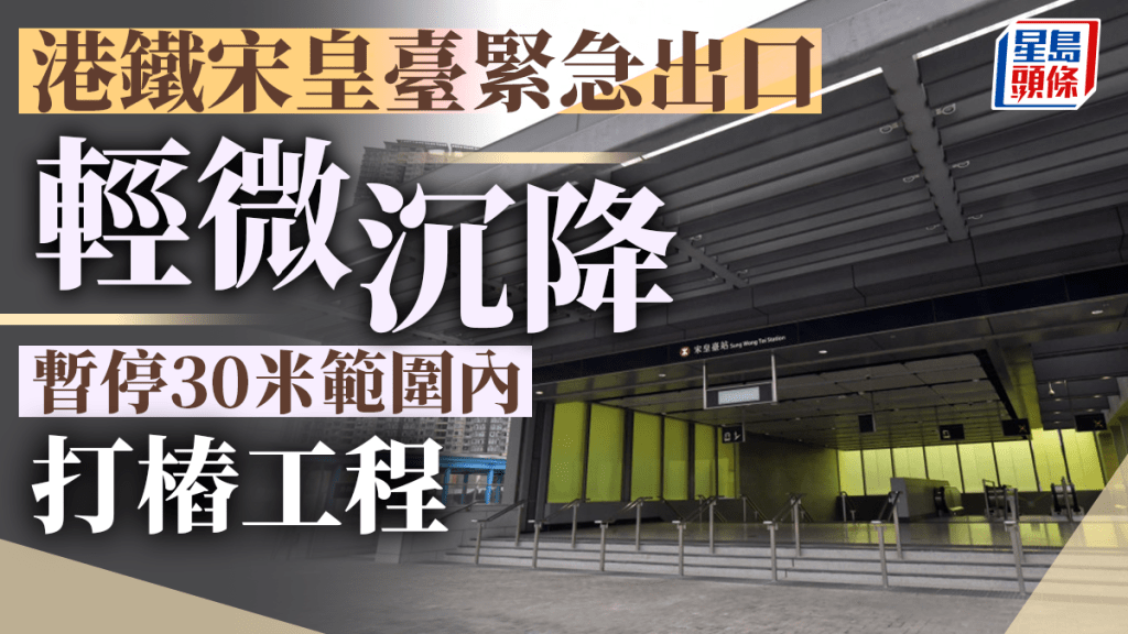 港鐵屯馬綫宋皇臺緊急出口輕微沉降。