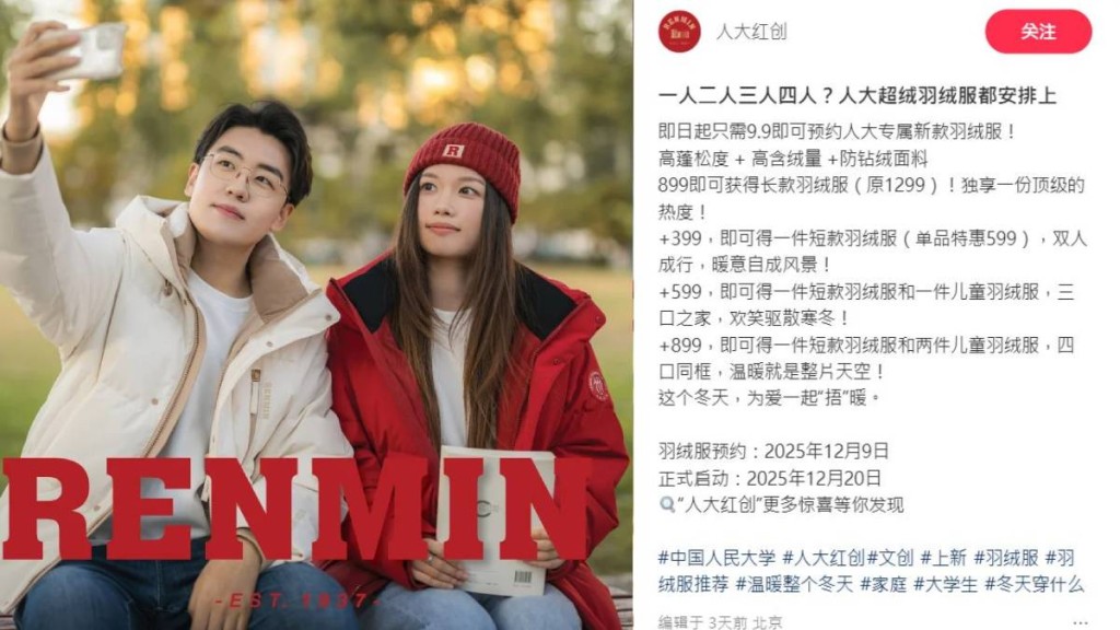 人民大學推出的羽絨服，被內地年輕人搶購。小紅書＠人大紅創