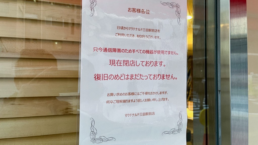 日本麦当劳东京三田駅前店贴出系统故障的关门告示。 路透社