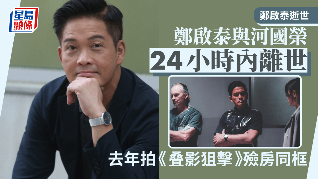 鄭啟泰逝世丨曾與河國榮合演《叠影狙擊》24小時內相繼離去 網民嘆欷歔：命運嗎？