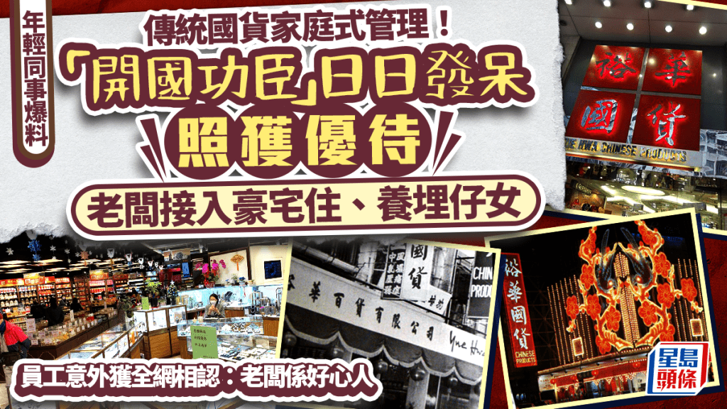 佐敦裕华国货半世纪秘密！小编爆「开国功臣」日日发呆照获老板优待 网民惊呼：原来仲喺度！