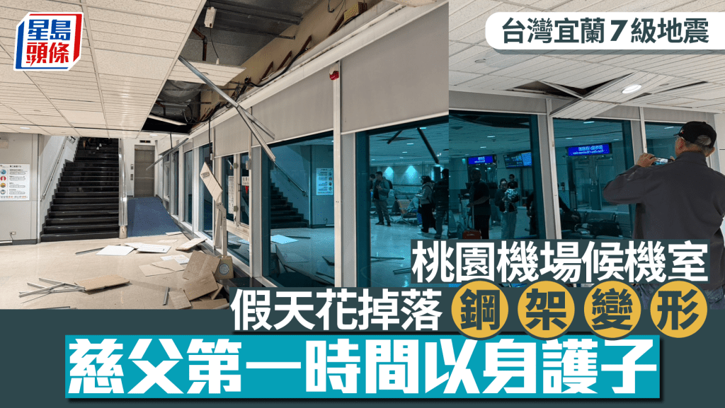 桃园机场候机室天花钢架掉落。