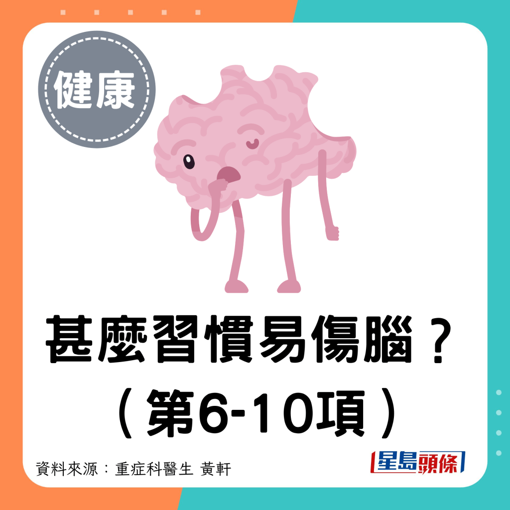 甚么习惯易伤脑？ （第6-10项）