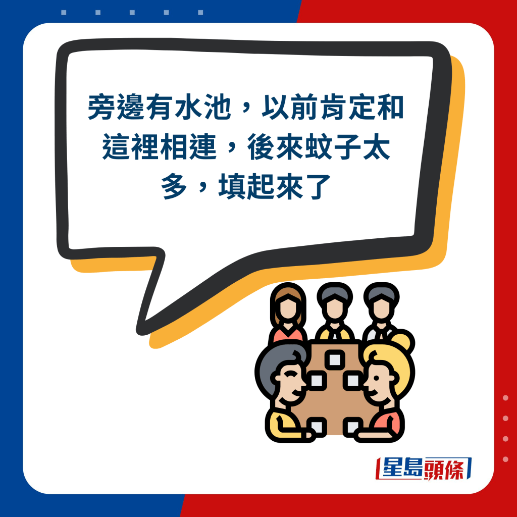 網民回應︰旁邊有水池，以前肯定和這裡相連，後來蚊子太多，填起來了