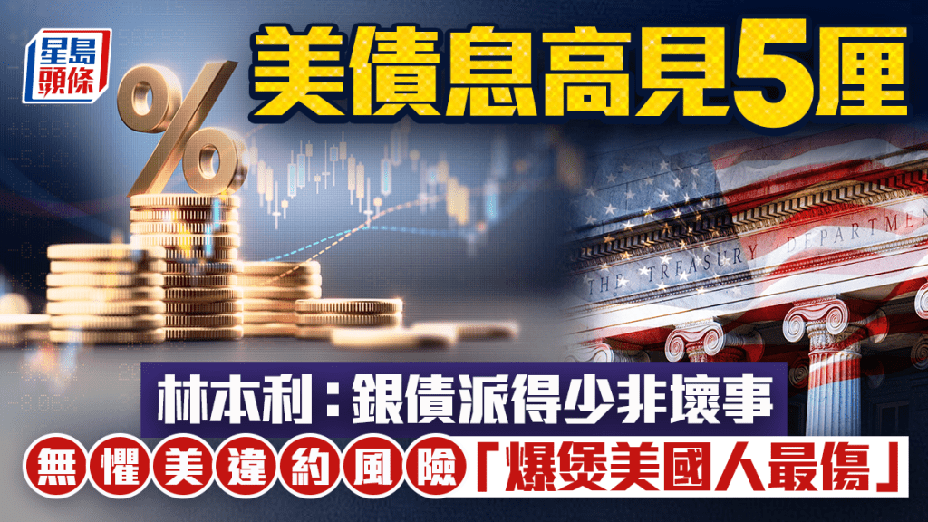 美債息高見5厘 林本利：銀債派得少非壞事 無懼美違約風險 「爆煲美國人最傷」