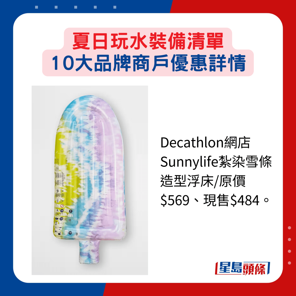 Decathlon网店Sunnylife扎染雪条造型浮床/原价$569、现售$484。