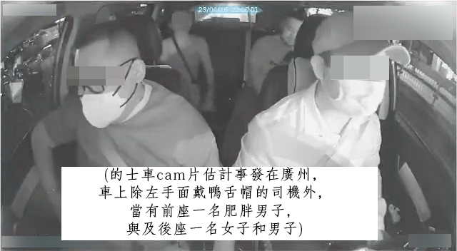 (的士车cam片估计事发在广州，车上除左手面戴鸭舌帽的司机外，当有前座一名肥胖男子，与及后座一名女子和男子)