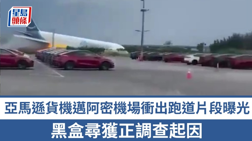 亞馬遜貨機邁阿密機場衝出跑道片段曝光，黑盒尋獲正調查起因。