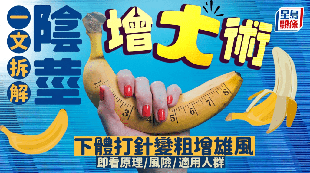 一文拆解阴茎增大术 下体打针变粗一展雄风 即看原理/风险/适用人群