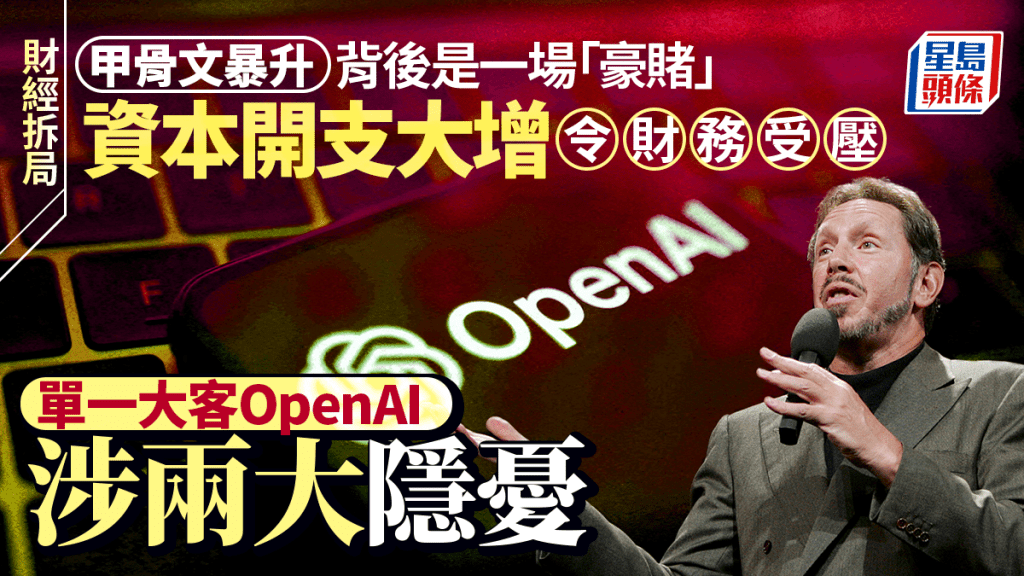 甲骨文暴升背後是一場「豪賭」資本開支大增令財務受壓 單一大客OpenAI涉兩大隱憂|財經拆局