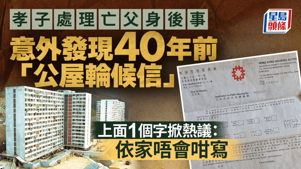 孝子处理亡父身后事 意外发现40年前「公屋轮候信」 上面一个字掀热议：依家唔会咁写｜Juicy叮