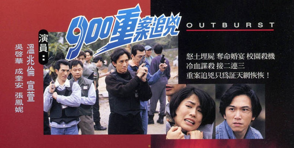 1996年《900重案追兇》