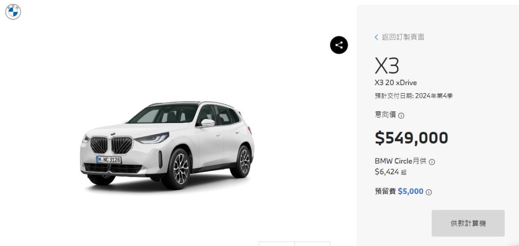 宝马BMW香港代理在官方网店预售全新X3 20 xDrive入门版，意向价HK$549,000，首批第四季交付。