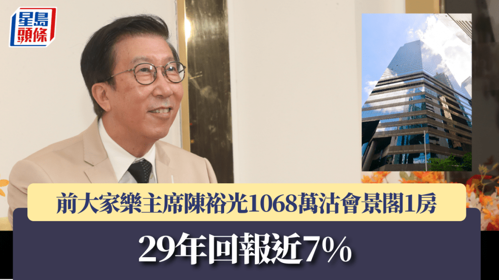 前大家樂主席陳裕光 1068萬沽會景閣1房 29年回報近7%