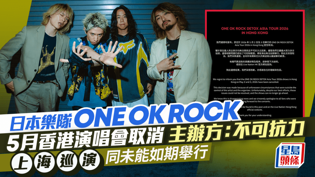 日本樂隊ONE OK ROCK下月香港演唱會取消  主辦方：不可抗力  上海巡演同未能如期舉行