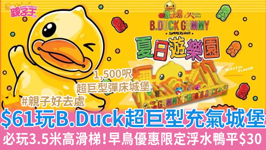 早鳥優惠$61玩B.Duck Gummy夏日遊樂園 巨型充氣城堡/滑梯/限定商品