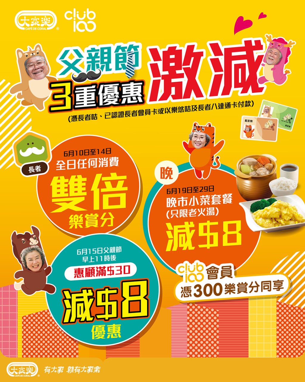 父親節即將來臨，大家樂特別推出父親節3重優惠。
