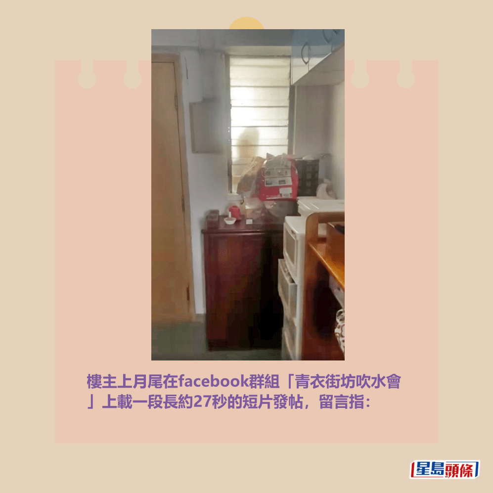 樓主上月尾在facebook群組「青衣街坊吹水會 」上載一段長約27秒的短片發帖,留言指:。Threads截圖 樓主上月尾在facebook群組「青衣街坊吹水會 」上載一段長約27秒的短片發帖,留言指:。Threads截圖